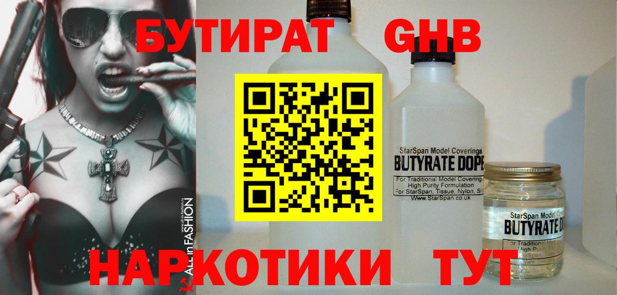 БУТИРАТ вода  Вход с VPN  Славянск-на-Кубани 