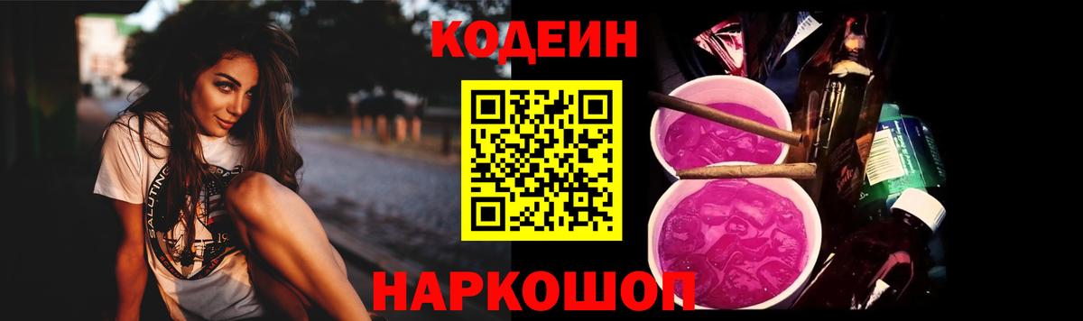 Кодеиновый сироп Lean Purple Drank Славянск-на-Кубани